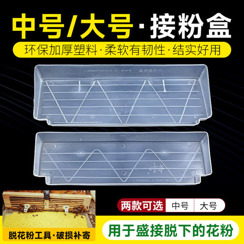 中号簸萁式盒子脱粉器配套养蜜蜂