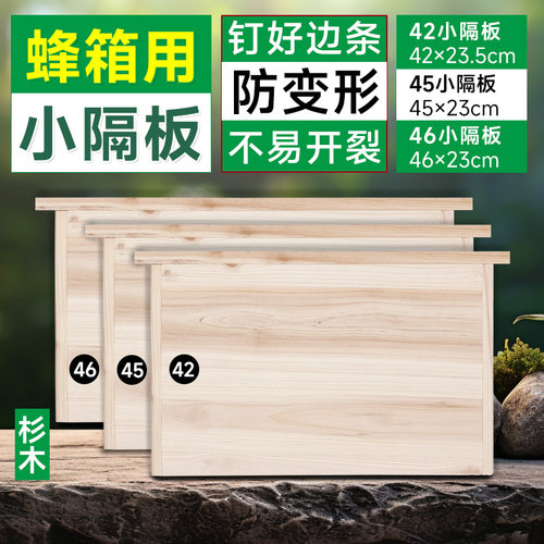 蜂箱隔板42杉木小隔板45小吊板46