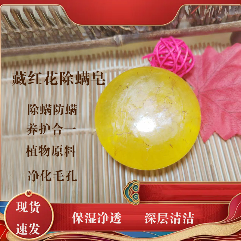 藏红花除螨精油皂硫磺皂手工洁面沐浴深层清洁细致毛孔