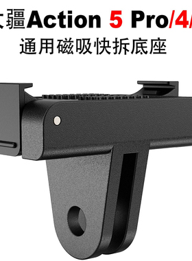 DJI Action5Pro/4/3磁吸快拆底座快拆转接件大疆5Pro运动相机配件