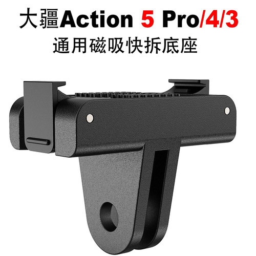 DJI Action5Pro/4/3磁吸快拆底座快拆转接件大疆5Pro运动相机配件