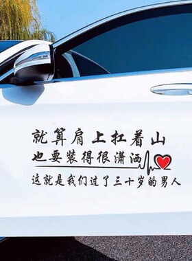 就算肩上扛着山车贴愿以吾辈之青春 护卫创意个性车门网红字贴