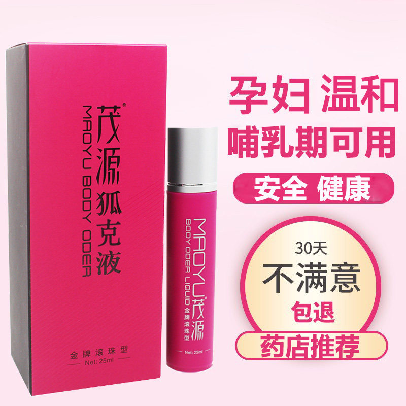 茂源去狐克露臭专用哺乳期持久可用腋臭止汗露孕女妇腋下遗传正品