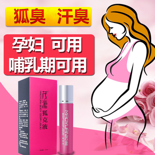 茂源孕妇狐克专用哺乳期儿童可用腋臭止汗露液臭女腋下遗传正品