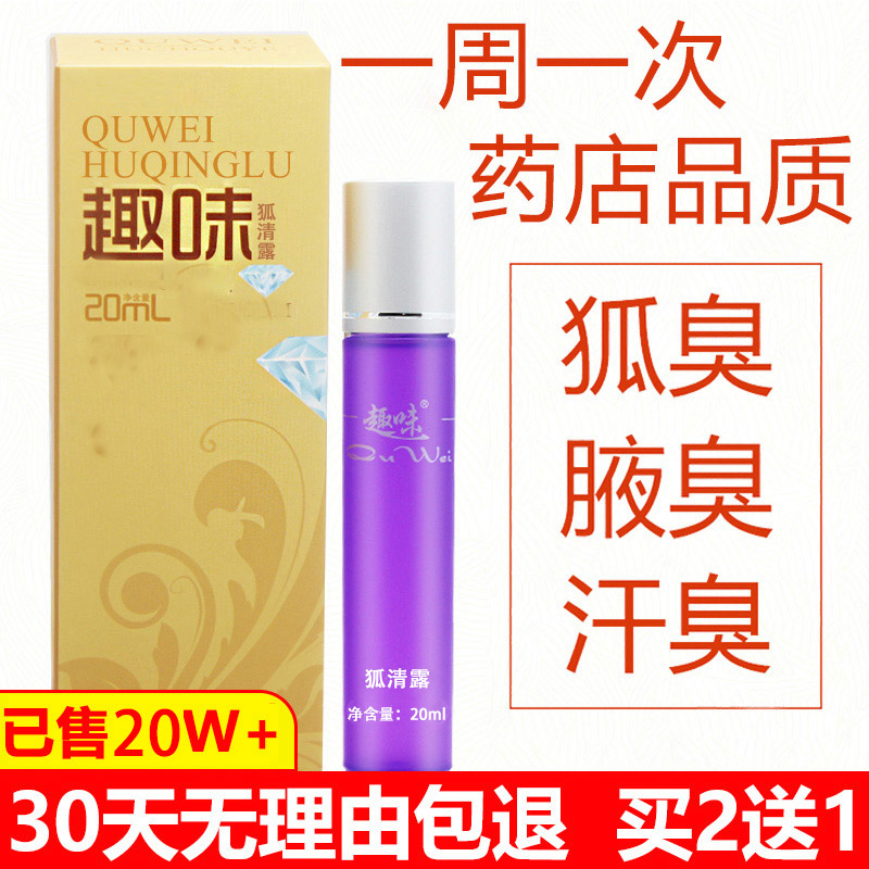 趣味工厂店正品去狐臭腋下止汗露