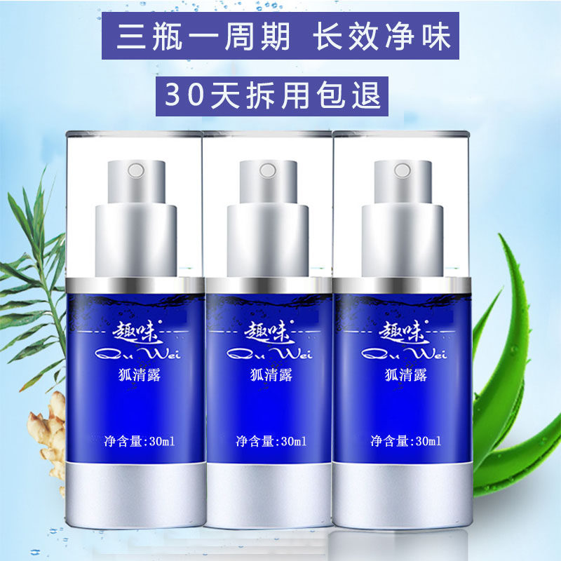 趣味去狐清露臭腋下臭止露汗狐克味异味除臭孤香体正品喷雾3瓶装