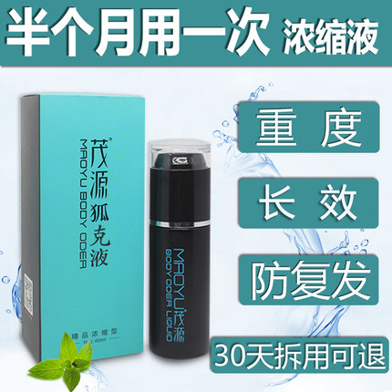 茂源狐克液臭喷雾正品腋下臭止汗露香体去男孕女妇专用除狐克臭净