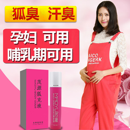 茂源孕妈狐克专用哺乳期儿童可用妇腋臭止汗露液臭女腋下遗传正品