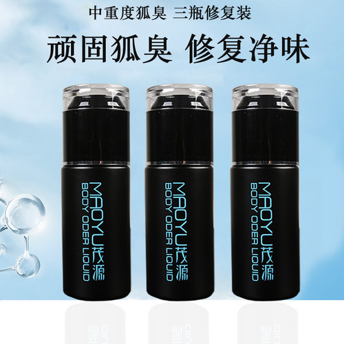 茂源正品腋下修复汗腺除臭净狐臭