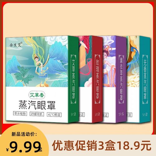蒸汽眼罩缓解眼疲劳余生艾畅销