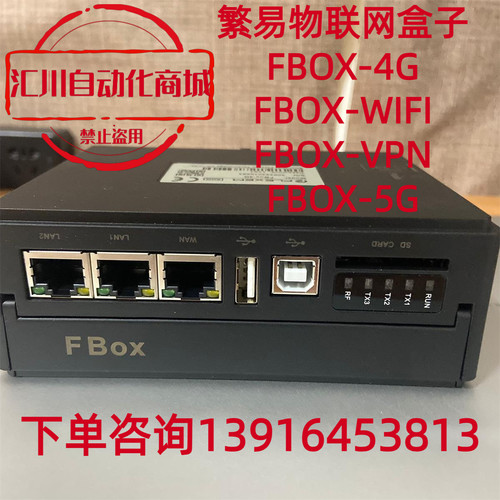 物联网关繁易FBox-4G/WIF