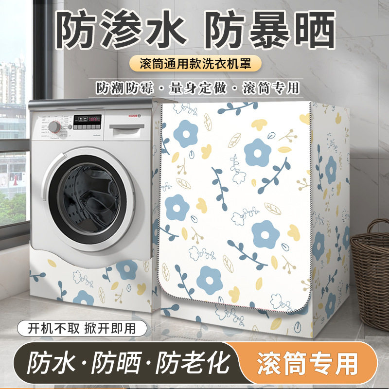 适用于海尔小天鹅美的LG滚筒洗衣机罩全自动防水防晒盖布防尘套