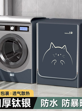 适应小天鹅海尔TCL10/12 公斤滚筒洗衣机防水防晒罩加厚阳台专用
