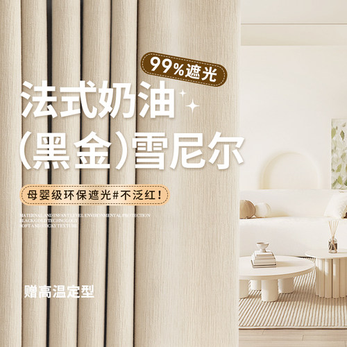 瑞玛家全遮光卧室轻法式简约窗帘