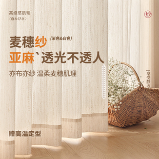 瑞玛家纺 客厅卧室亚麻纱 麦穗纱帘透光不透人纱窗帘2025新款 法式