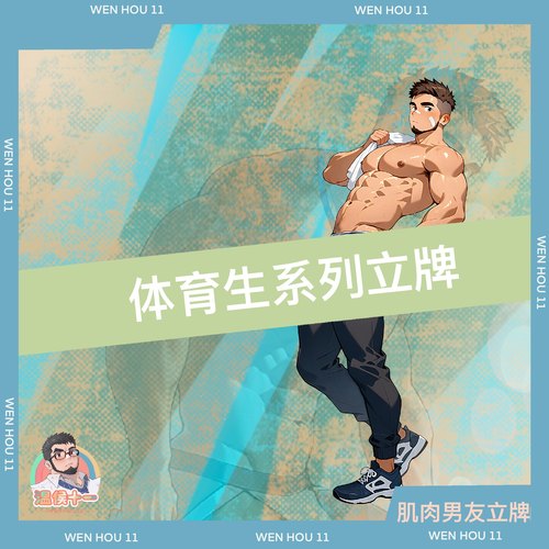 温侯十一体育生系列立牌