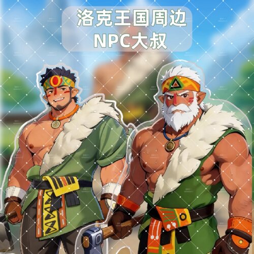 洛克王国同人新款肌肉男周边立牌