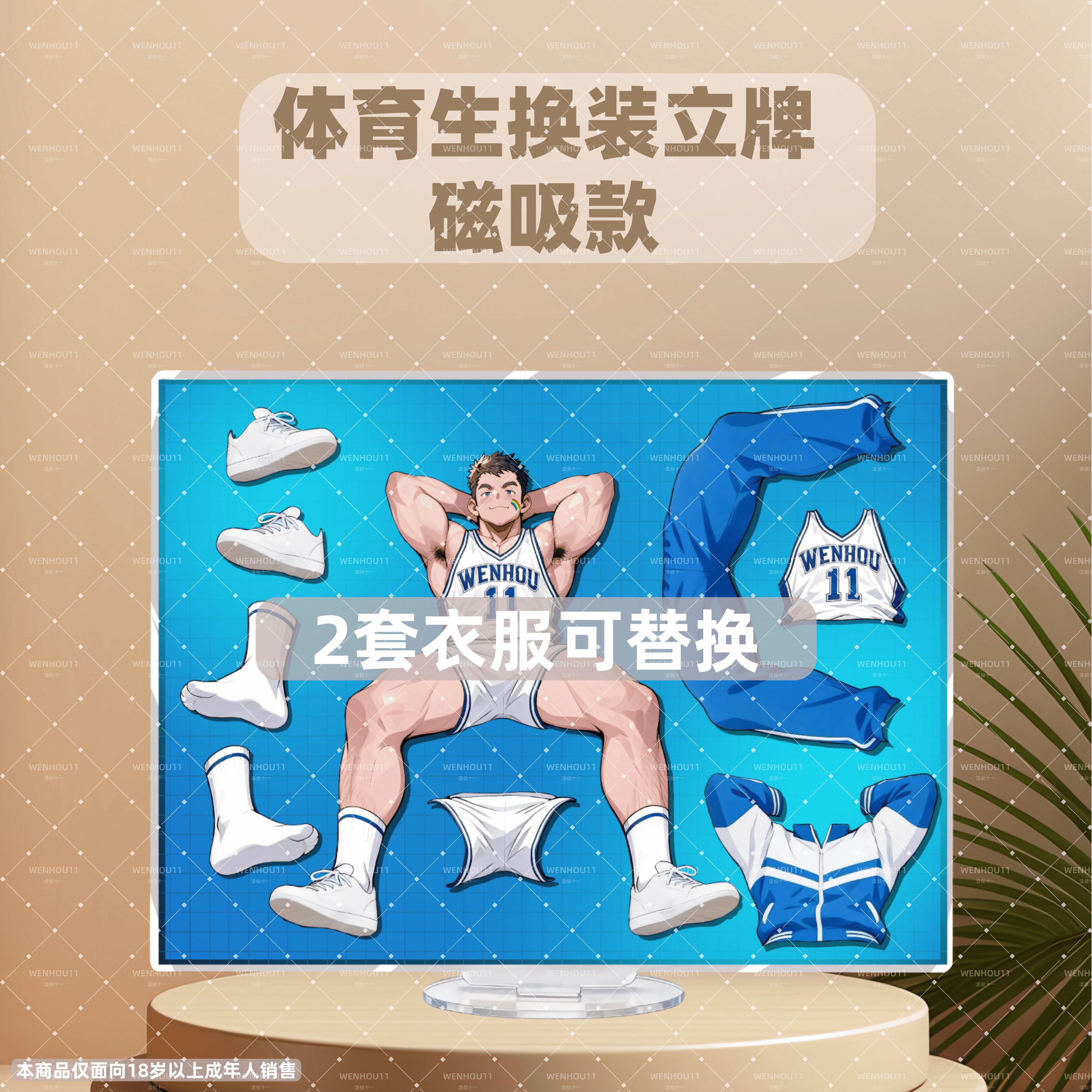 温侯十一体育生磁吸换装立牌