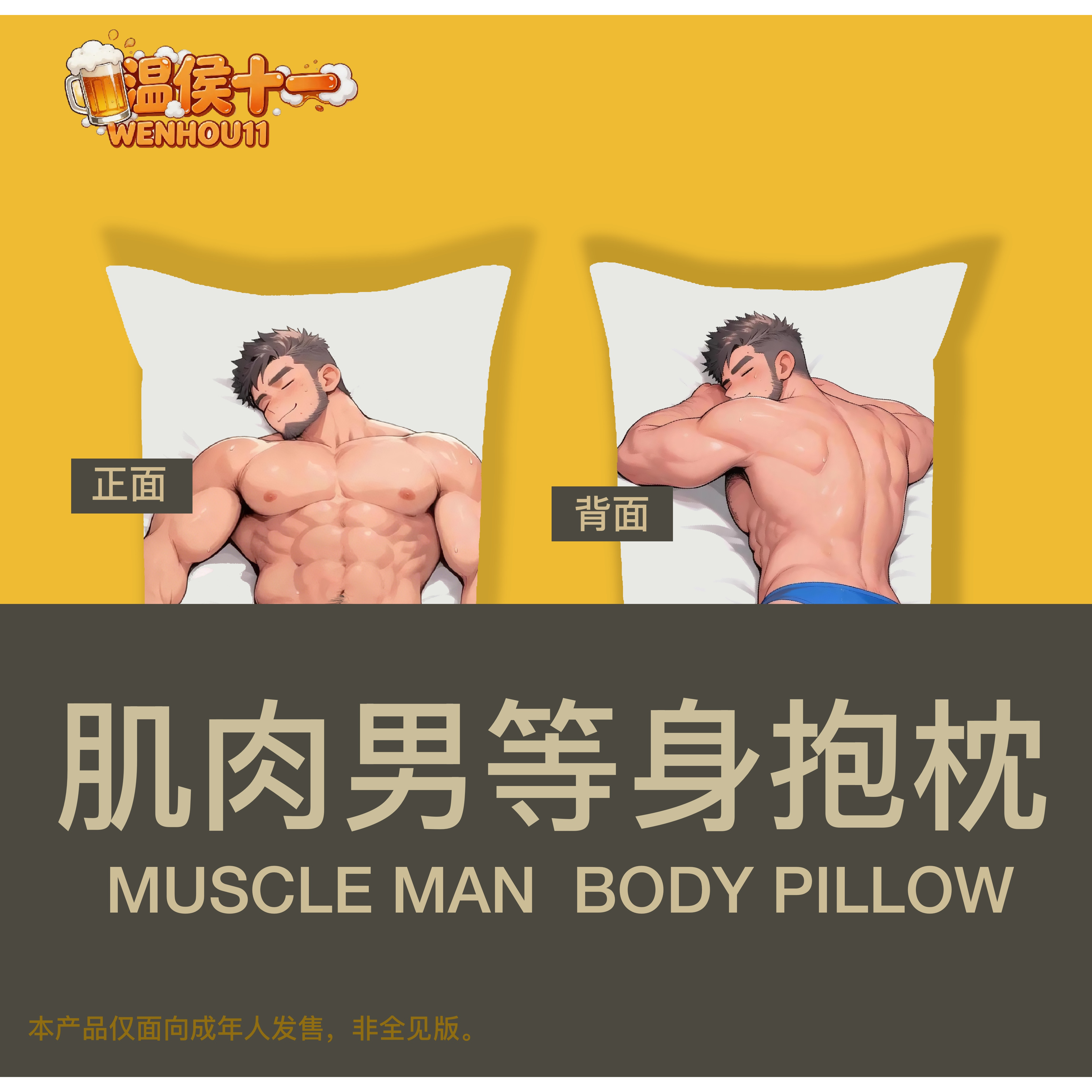 温侯十一肌肉男等身抱枕靠垫卡通动漫周边猛男二次元质感睡觉玩偶