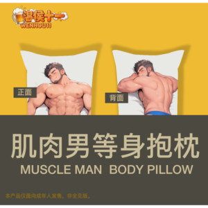 温侯十一肌肉男等身抱枕靠垫卡通动漫周边猛男二次元质感睡觉玩偶