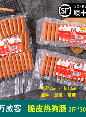 中粮万威客热狗脆皮肠 肉肠火腿蜜糖味黑椒熏煮香肠烤肠2斤30根