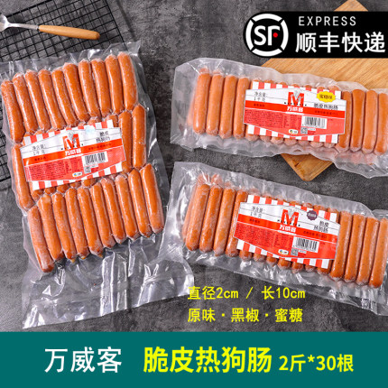 中粮万威客热狗脆皮肠 肉肠火腿蜜糖味黑椒熏煮香肠烤肠2斤30根