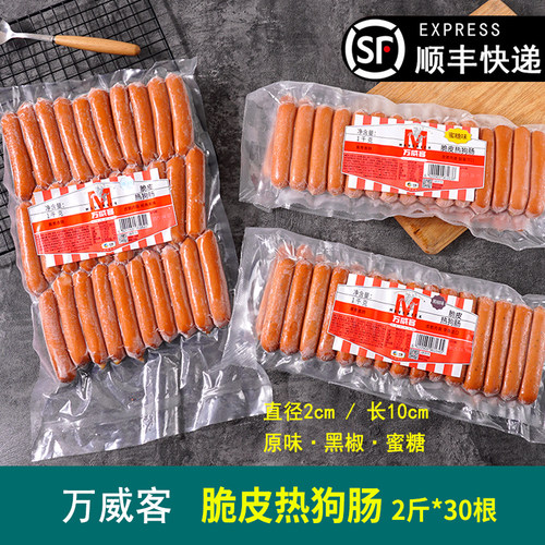万威客热狗脆皮肠香肠2斤30根