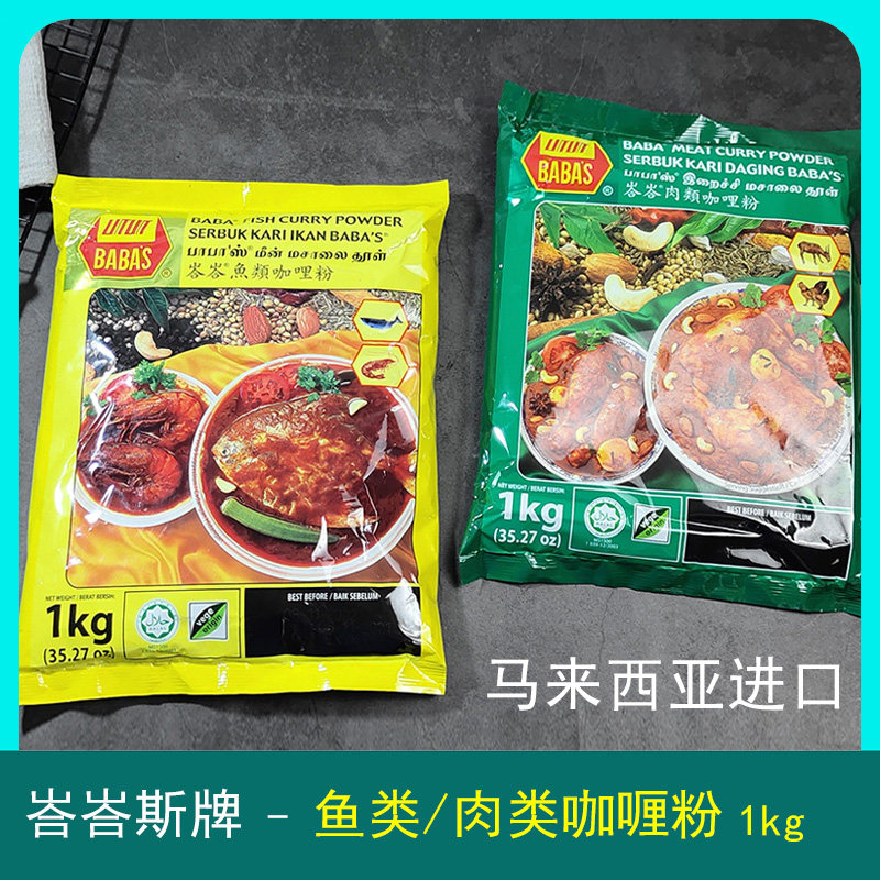 临期马来西亚原装进口巴巴斯肉类咖喱粉1kg芭芭斯肉咖喱粉家用