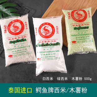 鳄鱼牌泰国小绿色西米白西米木薯粉500克进口商用甜品原料西米露
