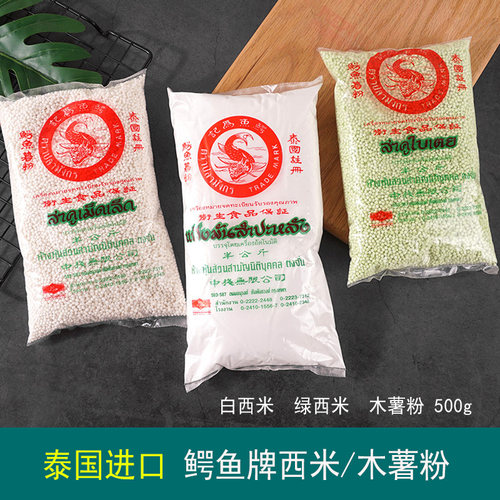 鳄鱼牌泰国小绿色西米白西米木薯粉500克进口商用甜品原料西米露