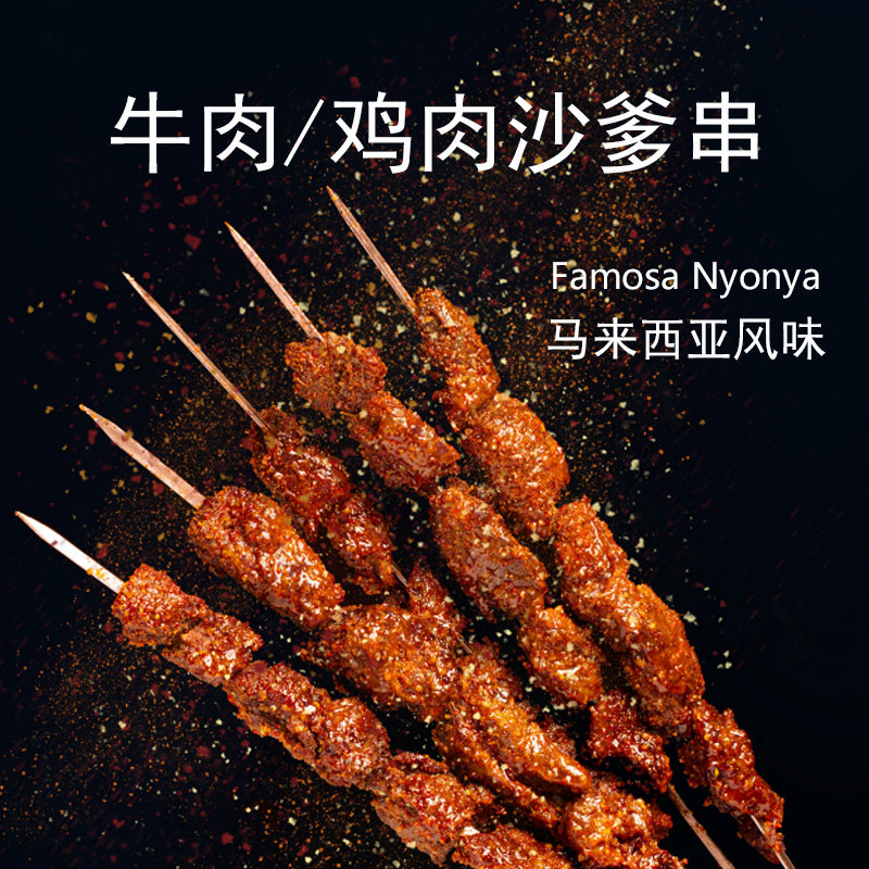牛肉串鸡肉串烧烤沙爹串马来西亚风味腌制肉串冷冻半成品20根
