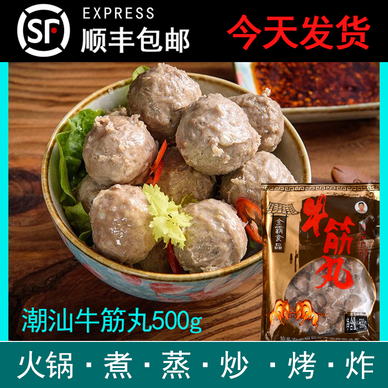 潮汕牛筋丸子牛肉丸500g 潮汕特产包邮火锅食材关东煮麻辣烫