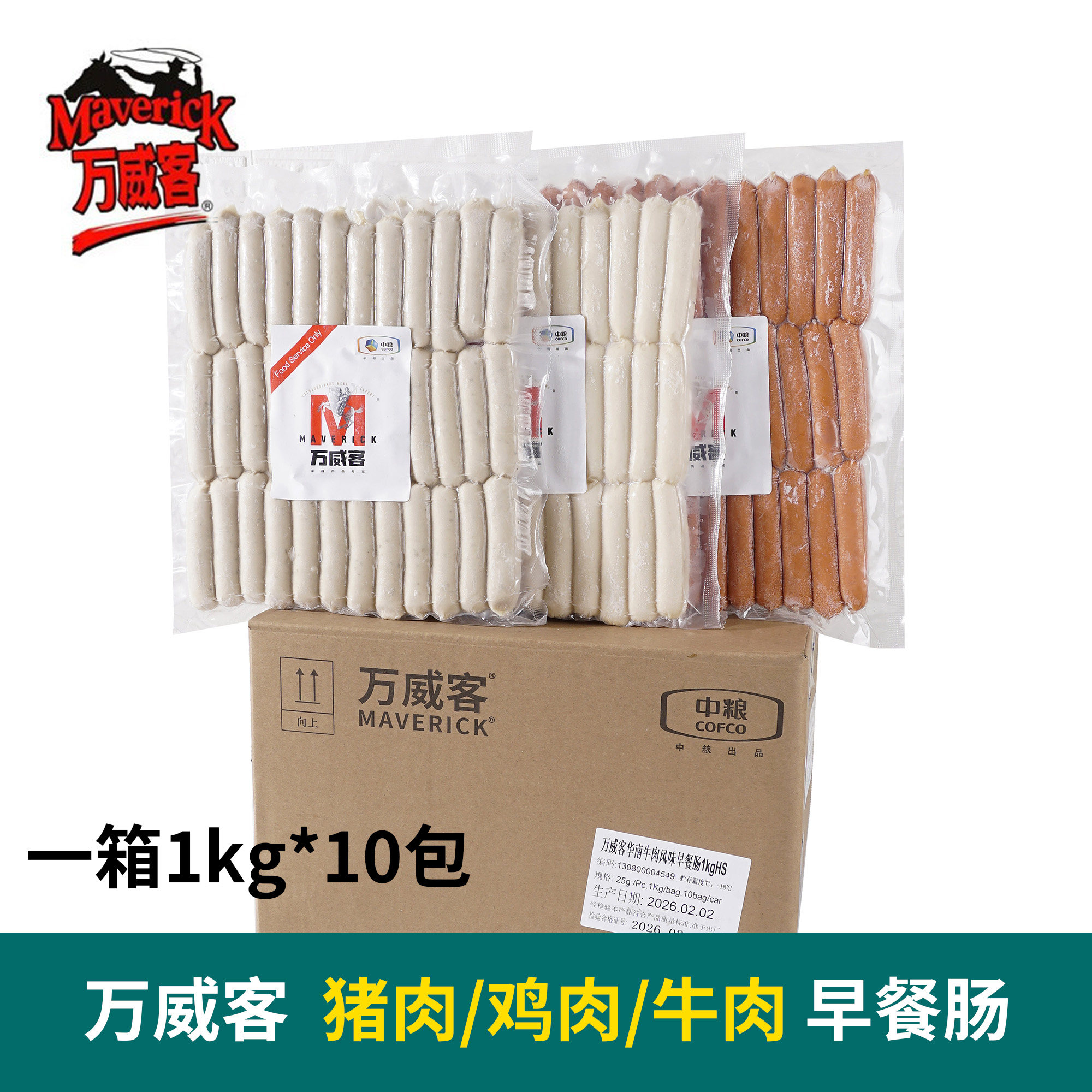 中粮万威客热狗肠1kg*10包整箱华南风味鸡肉早餐肠牛肉肠星级酒店