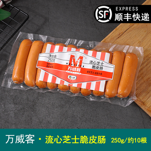 万威客流心芝士脆皮肠香肠火腿肠250g/10根开袋即食早餐肠小朋友