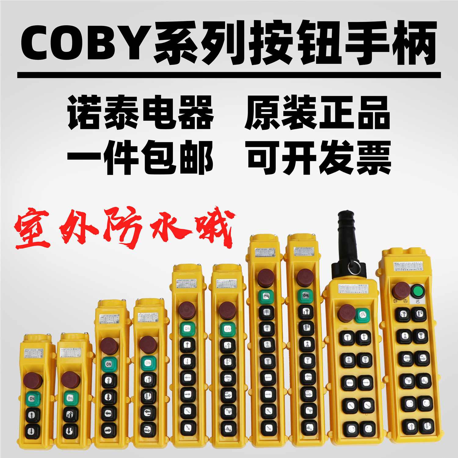 电动葫芦控制键COBY-61234HBS按钮开关诺泰起重机行吊车操作手柄