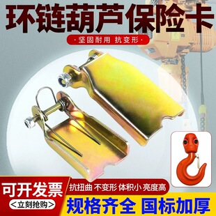 置国标 鬼头环链葫芦吊钩保险卡防脱扣弹簧卡安全舌片加厚安全装