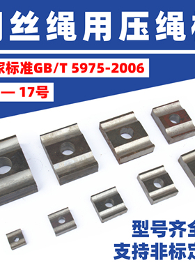 立体车库用钢丝绳压板GB/T5975-2006标准钢丝绳用压绳板Q235钢