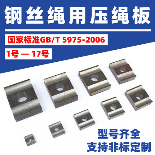 钢丝绳压板GB/T5975-2006Q235钢