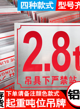 铝制吨位标牌0.5t2.8T免检验显示牌1T5T10吨警示牌吊具下严禁站人