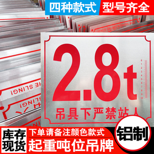 铝制吨位标牌0.5t2.8T免检验显示牌1T5T10吨警示牌吊具下严禁站人