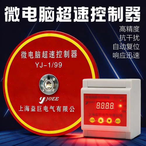 上海益巨微电脑超速开关控制器
