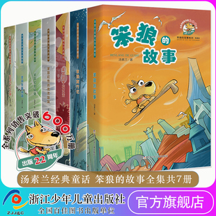 故事全套7册 汤素兰童话系列故事书 笨狼 荣誉典藏纪念版 10岁童书籍 小学生一二三年级课外阅读畅销书籍幽默儿童文学读物7