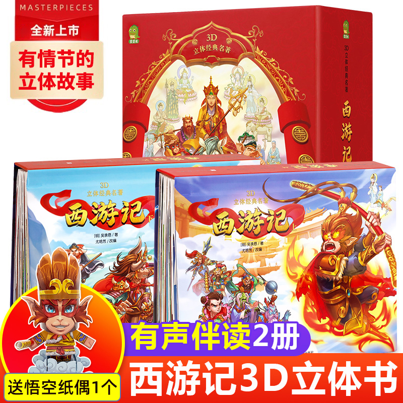 西游记儿童3d立体书 翻翻书剧场版立体故事绘本 珍藏版全套2册 1岁0到3岁书本早教书宝宝书籍1一2岁一岁半两岁益智儿童读物撕不烂
