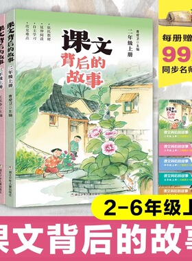 【出版社直发】课文背后的故事 二三四五六年级上册 65432年级上学期小学生自主阅读延伸小学语文拓展性教学每日晨读 浙江少年儿童