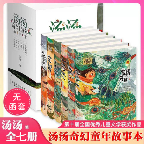 汤汤奇幻童年故事本全套6册