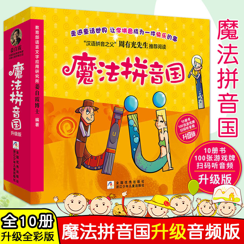 【扫码听音频】魔法拼音国全套10册 幼小衔接拼音绘本故事书 幼儿汉语拼音启蒙 一年级拼读训练儿童阅读  7故事+3游戏+100张字母牌