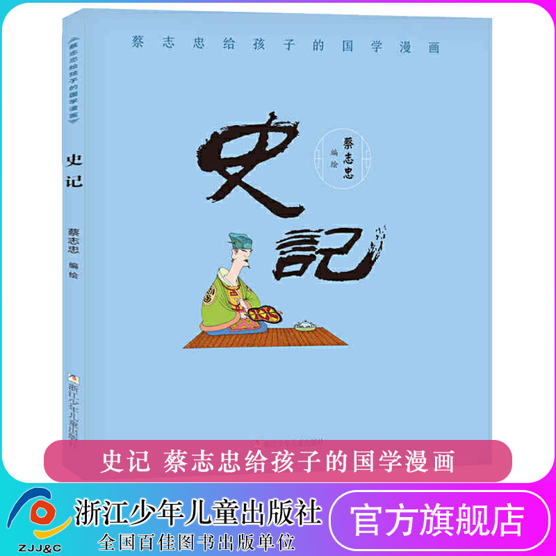 史记 蔡志忠给孩子的国学漫画 国学经典少儿漫画书经典启蒙系列漫画故事书畅销书籍6-9-12岁一二三年级小学生课外阅读书籍