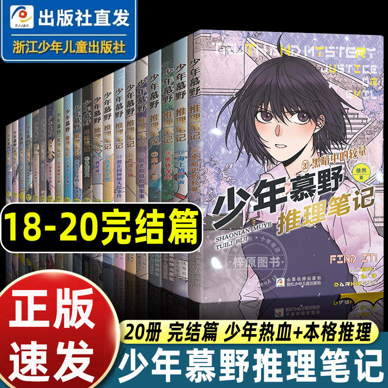 【出版社直发】少年慕野推理笔记全套1-20册 徐然著 浙江少年儿童9-12岁课外阅读书籍 牧野18/19小学生三四六年级侦探悬疑小说正版