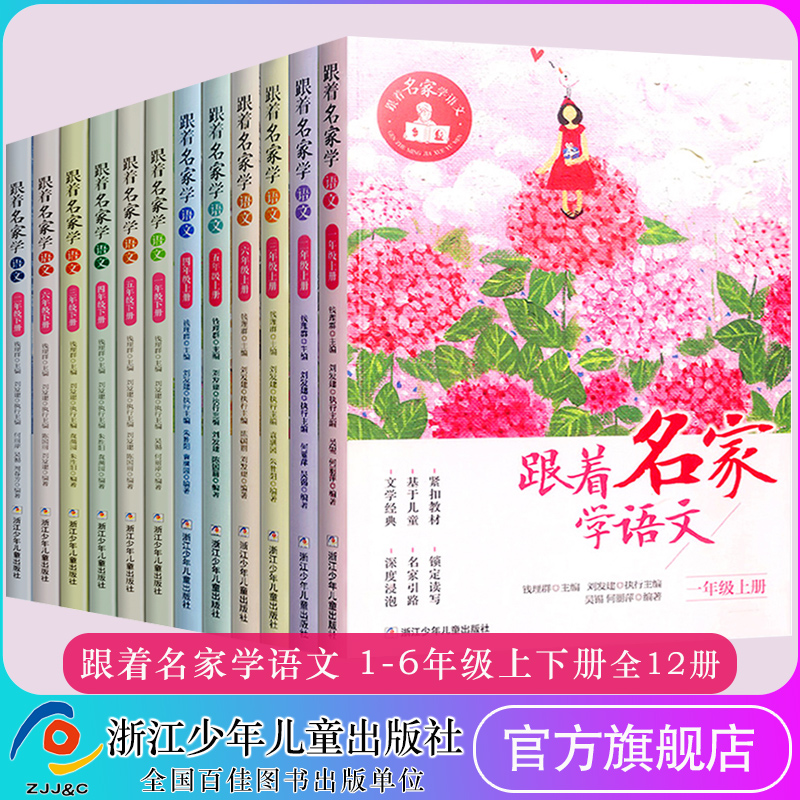 跟着名家学语文 1-2-3-4-5-6年级上下全套12册 钱理群主编7-8-9-10-11-12岁小学生课外学习辅导语文拓展书 浙江少年儿童出版社