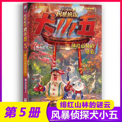 新书现货风暴侦探犬小五绯红山林